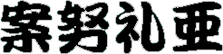 my name in kanji: 